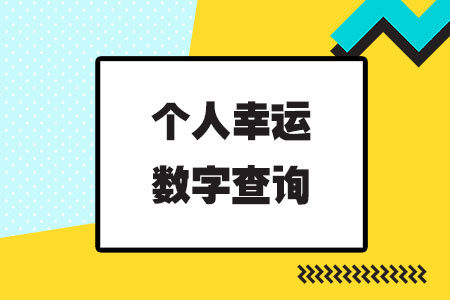 紫微斗数测试幸运数字