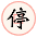 ͣ