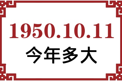 1950年10月11日出生今年多大 1950年10月11日出生今年多大