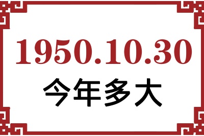 1950年10月30日出生今年多大 1950年10月30日出生今年多大