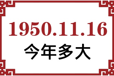 1950年11月16日出生今年多大 1950年11月16日出生今年多大