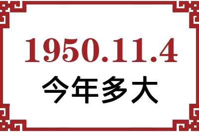 1950年11月4日出生今年多大 1950年11月4日出生今年多大