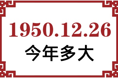 1950年12月26日出生今年多大 1950年12月26日出生今年多大