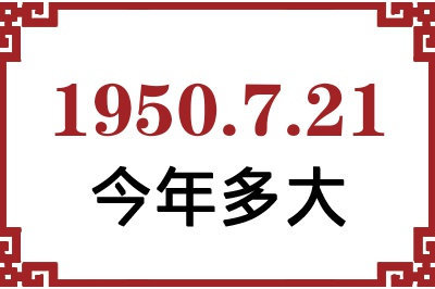 1950年7月21日出生今年多大 1950年7月21日出生今年多大