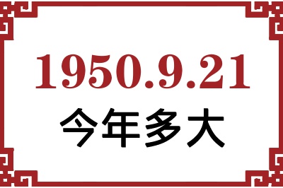 1950年9月21日出生今年多大 1950年9月21日出生今年多大