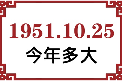 1951年10月25日出生今年多大 1951年10月25日出生今年多大