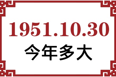 1951年10月30日出生今年多大 1951年10月30日出生今年多大