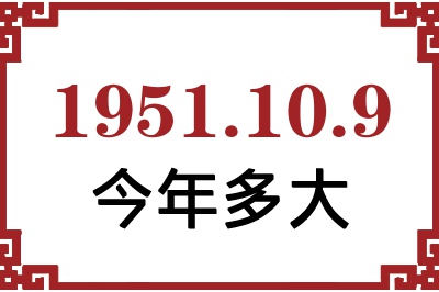 1951年10月9日出生今年多大 1951年10月9日出生今年多大