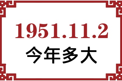 1951年11月2日出生今年多大 1951年11月2日出生今年多大