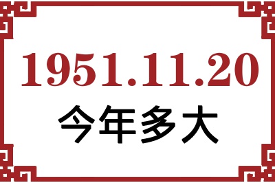 1951年11月20日出生今年多大 1951年11月20日出生今年多大