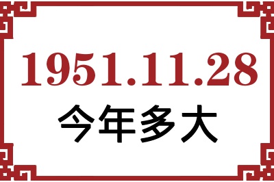 1951年11月28日出生今年多大 1951年11月28日出生今年多大