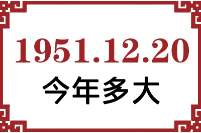 1951年12月20日出生今年多大 1951年12月20日出生今年多大