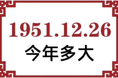 1951年12月26日出生今年多大 1951年12月26日出生今年多大
