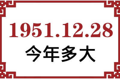 1951年12月28日出生今年多大 1951年12月28日出生今年多大