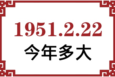 1951年2月22日出生今年多大 1951年2月22日出生今年多大