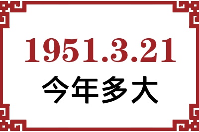 1951年3月21日出生今年多大 1951年3月21日出生今年多大