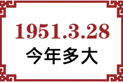 1951年3月28日出生今年多大 1951年3月28日出生今年多大