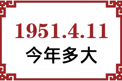 1951年4月11日出生今年多大 1951年4月11日出生今年多大