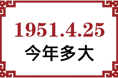 1951年4月25日出生今年多大 1951年4月25日出生今年多大