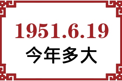 1951年6月19日出生今年多大 1951年6月19日出生今年多大