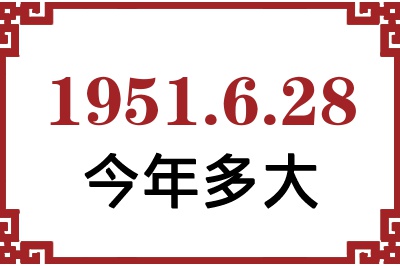 1951年6月28日出生今年多大 1951年6月28日出生今年多大