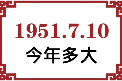 1951年7月10日出生今年多大 1951年7月10日出生今年多大