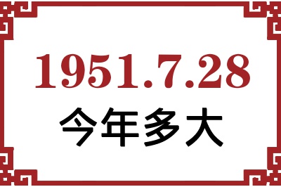 1951年7月28日出生今年多大 1951年7月28日出生今年多大