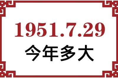 1951年7月29日出生今年多大 1951年7月29日出生今年多大