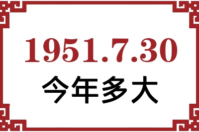 1951年7月30日出生今年多大 1951年7月30日出生今年多大