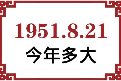 1951年8月21日出生今年多大 1951年8月21日出生今年多大