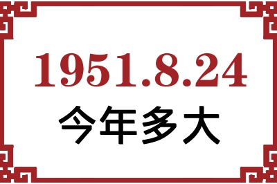 1951年8月24日出生今年多大 1951年8月24日出生今年多大