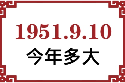 1951年9月10日出生今年多大 1951年9月10日出生今年多大