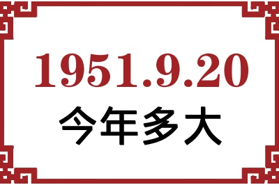 1951年9月20日出生今年多大 1951年9月20日出生今年多大