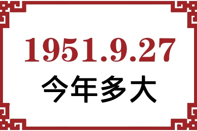 1951年9月27日出生今年多大 1951年9月27日出生今年多大