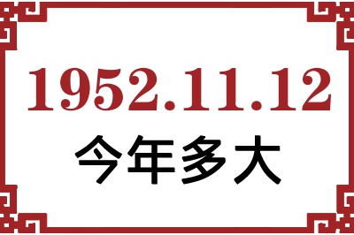 19521112ճ