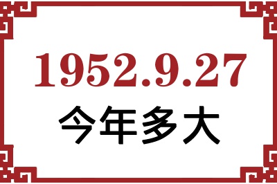 1952年9月27日出生今年多大 1952年9月27日出生今年多大