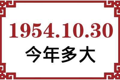 1954年10月30日出生今年多大 1954年10月30日出生今年多大