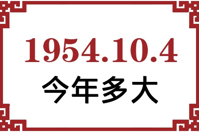 1954年10月4日出生今年多大 1954年10月4日出生今年多大