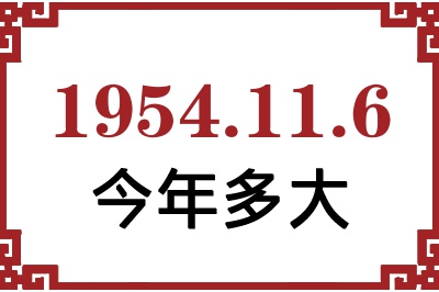 1954年11月6日出生今年多大 1954年11月6日出生今年多大