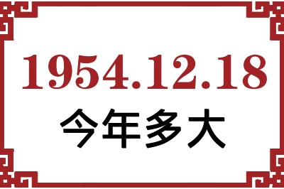 1954年12月18日出生今年多大 1954年12月18日出生今年多大