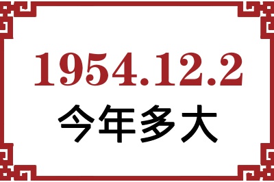 1954年12月2日出生今年多大 1954年12月2日出生今年多大