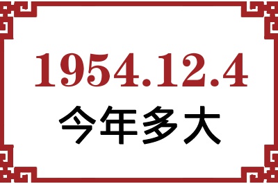1954年12月4日出生今年多大 1954年12月4日出生今年多大