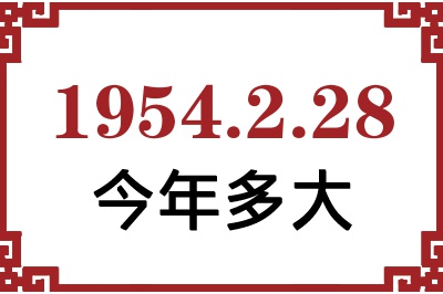 1954年2月28日出生今年多大 1954年2月28日出生今年多大