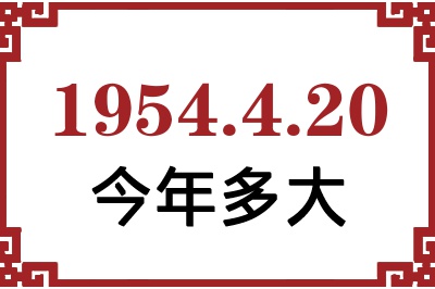 1954年4月20日出生今年多大 1954年4月20日出生今年多大
