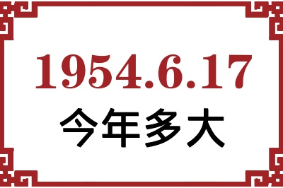 1954年6月17日出生今年多大 1954年6月17日出生今年多大