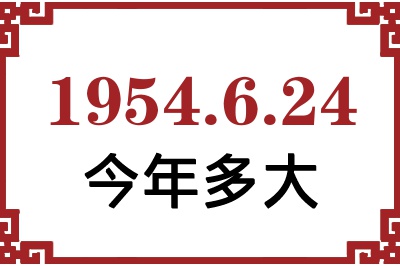 1954年6月24日出生今年多大 1954年6月24日出生今年多大