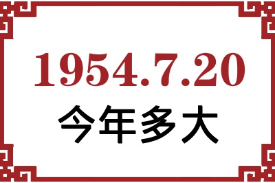 1954年7月20日出生今年多大 1954年7月20日出生今年多大
