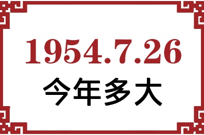 1954年7月26日出生今年多大 1954年7月26日出生今年多大