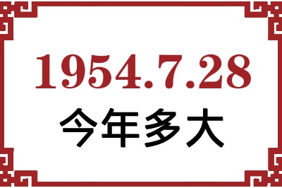 1954年7月28日出生今年多大 1954年7月28日出生今年多大