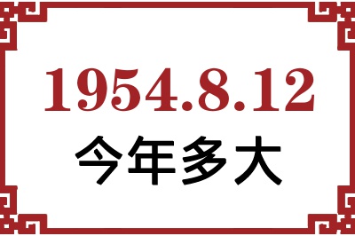1954年8月12日出生今年多大 1954年8月12日出生今年多大